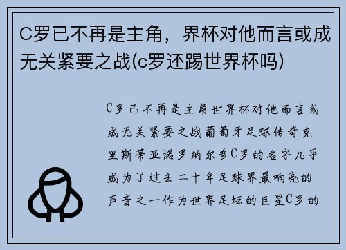 C罗已不再是主角，界杯对他而言或成无关紧要之战(c罗还踢世界杯吗)