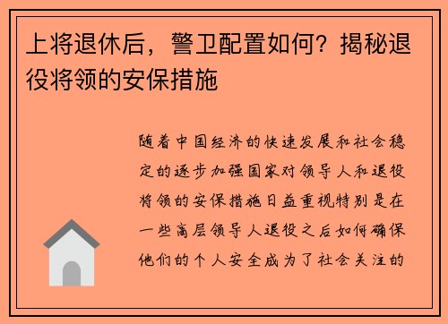 上将退休后，警卫配置如何？揭秘退役将领的安保措施