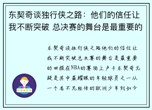 东契奇谈独行侠之路：他们的信任让我不断突破 总决赛的舞台是最重要的回报