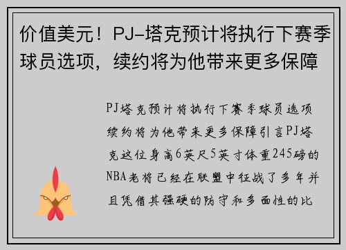 价值美元！PJ-塔克预计将执行下赛季球员选项，续约将为他带来更多保障