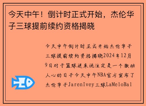 今天中午！倒计时正式开始，杰伦华子三球提前续约资格揭晓