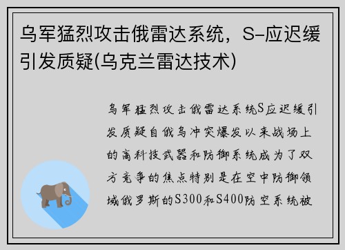 乌军猛烈攻击俄雷达系统，S-应迟缓引发质疑(乌克兰雷达技术)