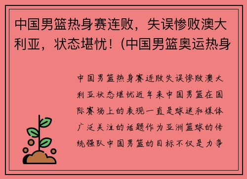 中国男篮热身赛连败，失误惨败澳大利亚，状态堪忧！(中国男篮奥运热身赛)