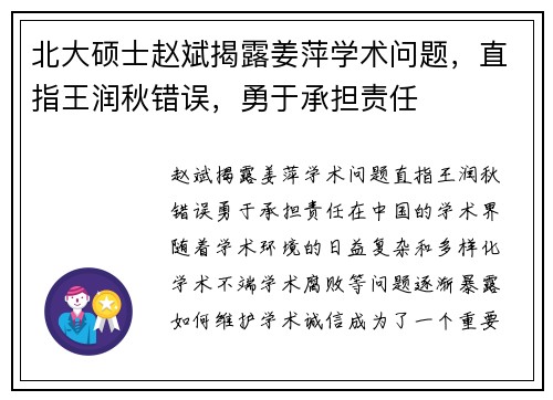 北大硕士赵斌揭露姜萍学术问题，直指王润秋错误，勇于承担责任