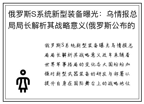 俄罗斯S系统新型装备曝光：乌情报总局局长解析其战略意义(俄罗斯公布的新式武器)