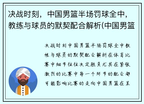 决战时刻，中国男篮半场罚球全中，教练与球员的默契配合解析(中国男篮运球过不了半场)