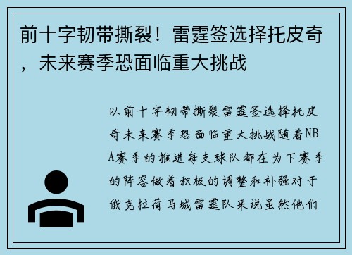 前十字韧带撕裂！雷霆签选择托皮奇，未来赛季恐面临重大挑战