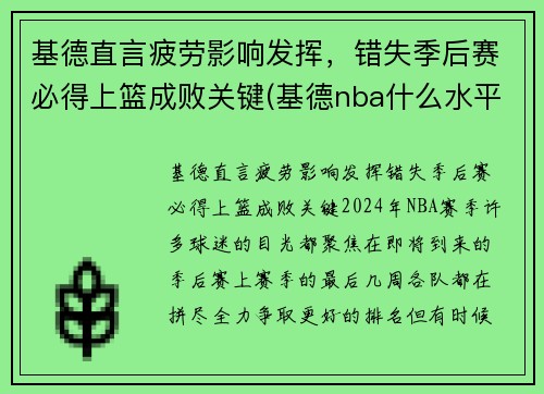 基德直言疲劳影响发挥，错失季后赛必得上篮成败关键(基德nba什么水平)