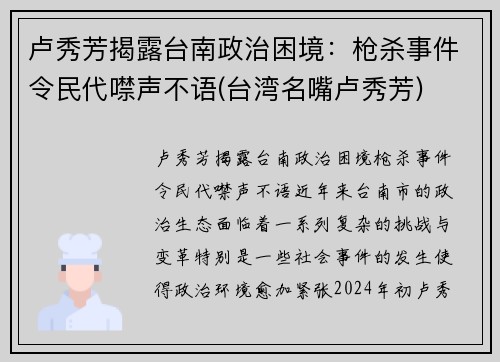 卢秀芳揭露台南政治困境：枪杀事件令民代噤声不语(台湾名嘴卢秀芳)