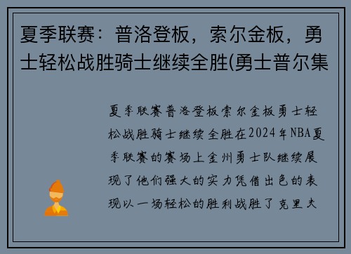 夏季联赛：普洛登板，索尔金板，勇士轻松战胜骑士继续全胜(勇士普尔集锦)