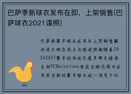 巴萨季新球衣发布在即，上架销售(巴萨球衣2021谍照)