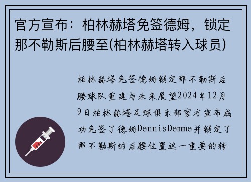 官方宣布：柏林赫塔免签德姆，锁定那不勒斯后腰至(柏林赫塔转入球员)