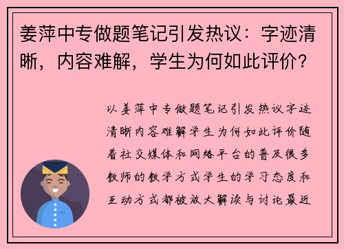 姜萍中专做题笔记引发热议：字迹清晰，内容难解，学生为何如此评价？