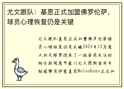 尤文跟队：基恩正式加盟佛罗伦萨，球员心理恢复仍是关键