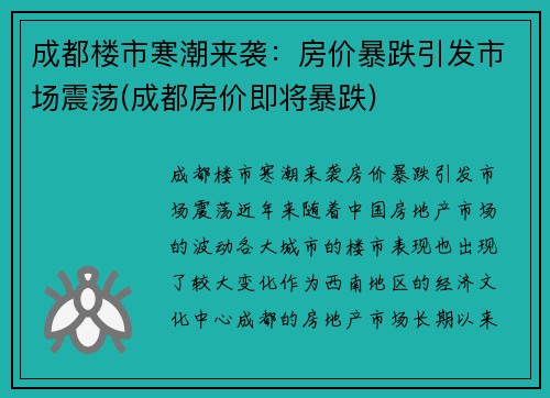 成都楼市寒潮来袭：房价暴跌引发市场震荡(成都房价即将暴跌)