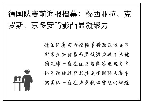 德国队赛前海报揭幕：穆西亚拉、克罗斯、京多安背影凸显凝聚力