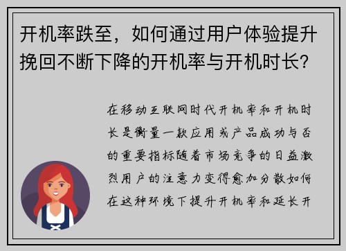 开机率跌至，如何通过用户体验提升挽回不断下降的开机率与开机时长？