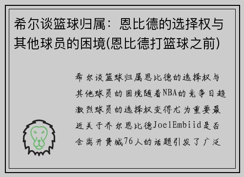 希尔谈篮球归属：恩比德的选择权与其他球员的困境(恩比德打篮球之前)