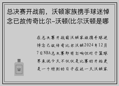 总决赛开战前，沃顿家族携手球迷悼念已故传奇比尔-沃顿(比尔沃顿是哪年选秀)