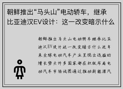 朝鲜推出“马头山”电动轿车，继承比亚迪汉EV设计：这一改变暗示什么？