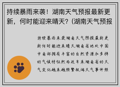 持续暴雨来袭！湖南天气预报最新更新，何时能迎来晴天？(湖南天气预报未来一周天气预报)