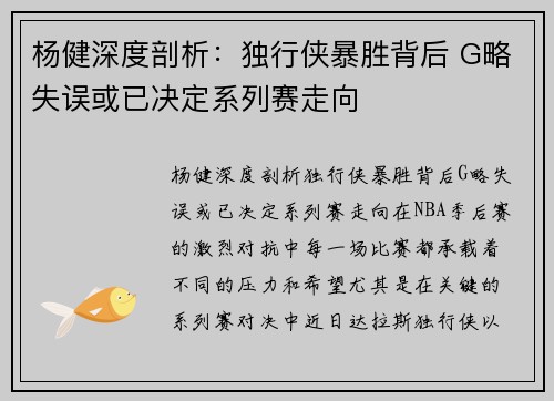 杨健深度剖析：独行侠暴胜背后 G略失误或已决定系列赛走向