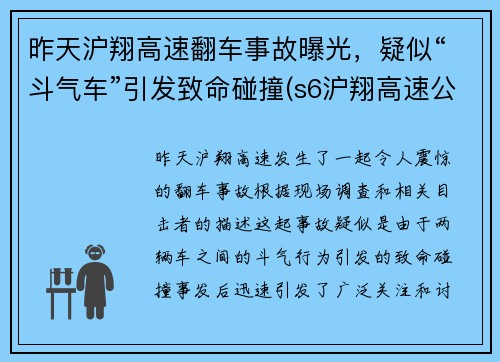 昨天沪翔高速翻车事故曝光，疑似“斗气车”引发致命碰撞(s6沪翔高速公路)