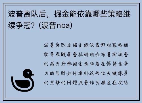 波普离队后，掘金能依靠哪些策略继续争冠？(波普nba)