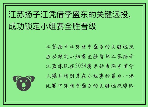 江苏扬子江凭借李盛东的关键远投，成功锁定小组赛全胜晋级