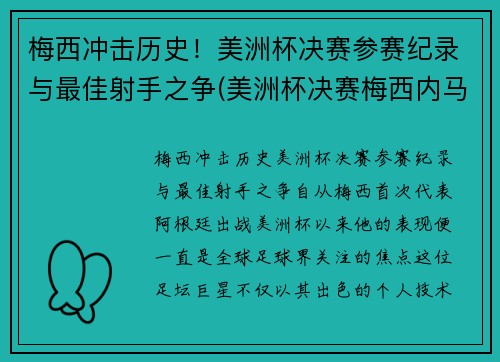 梅西冲击历史！美洲杯决赛参赛纪录与最佳射手之争(美洲杯决赛梅西内马尔)