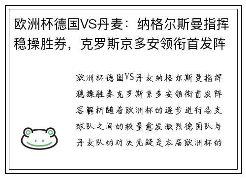 欧洲杯德国VS丹麦：纳格尔斯曼指挥稳操胜券，克罗斯京多安领衔首发阵容解析