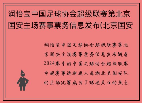 润怡宝中国足球协会超级联赛第北京国安主场赛事票务信息发布(北京国安足球官方商城)