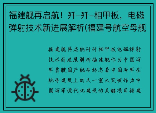 福建舰再启航！歼-歼-相甲板，电磁弹射技术新进展解析(福建号航空母舰)