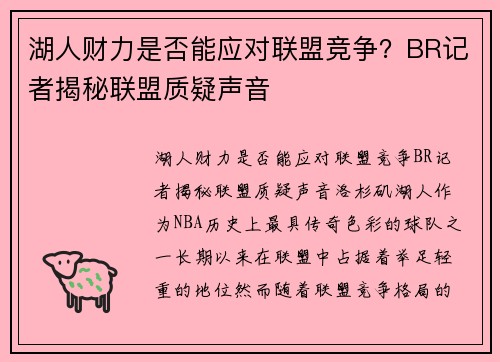 湖人财力是否能应对联盟竞争？BR记者揭秘联盟质疑声音