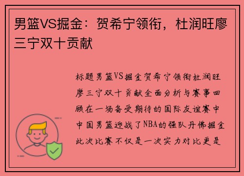 男篮VS掘金：贺希宁领衔，杜润旺廖三宁双十贡献