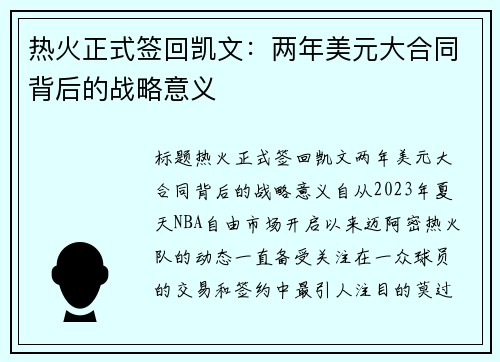 热火正式签回凯文：两年美元大合同背后的战略意义