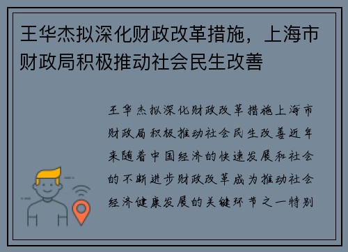 王华杰拟深化财政改革措施，上海市财政局积极推动社会民生改善