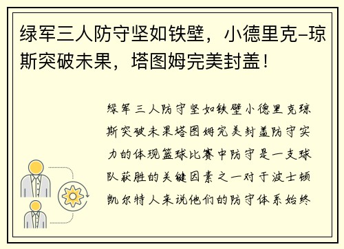 绿军三人防守坚如铁壁，小德里克-琼斯突破未果，塔图姆完美封盖！