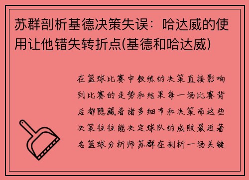 苏群剖析基德决策失误：哈达威的使用让他错失转折点(基德和哈达威)