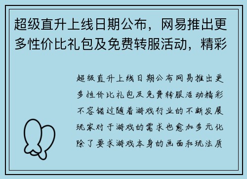 超级直升上线日期公布，网易推出更多性价比礼包及免费转服活动，精彩不容错过！