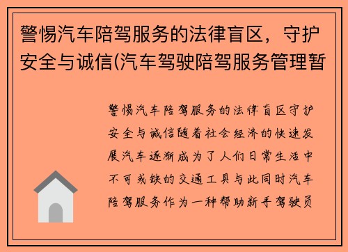 警惕汽车陪驾服务的法律盲区，守护安全与诚信(汽车驾驶陪驾服务管理暂行办法)