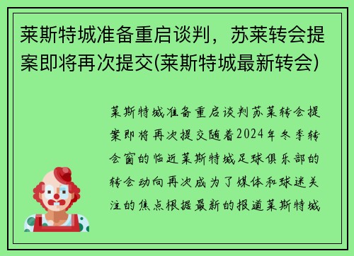 莱斯特城准备重启谈判，苏莱转会提案即将再次提交(莱斯特城最新转会)