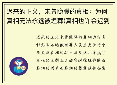 迟来的正义，未曾隐瞒的真相：为何真相无法永远被埋葬(真相也许会迟到)