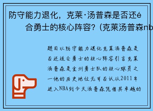 防守能力退化，克莱·汤普森是否还适合勇士的核心阵容？(克莱汤普森nba首秀)