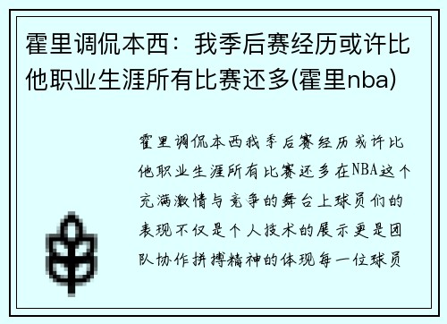 霍里调侃本西：我季后赛经历或许比他职业生涯所有比赛还多(霍里nba)