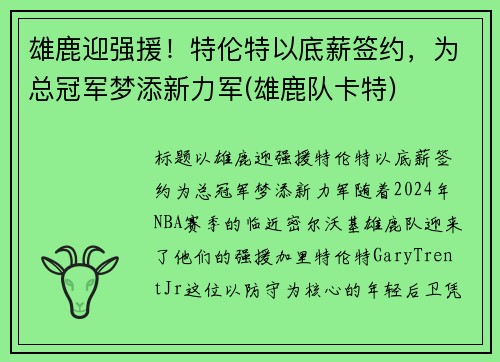 雄鹿迎强援！特伦特以底薪签约，为总冠军梦添新力军(雄鹿队卡特)