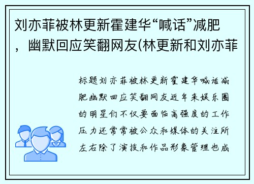 刘亦菲被林更新霍建华“喊话”减肥，幽默回应笑翻网友(林更新和刘亦菲合作的青春电影)