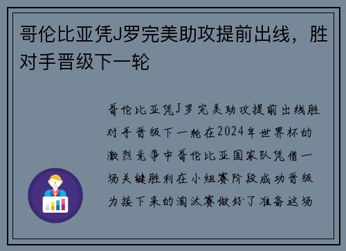 哥伦比亚凭J罗完美助攻提前出线，胜对手晋级下一轮