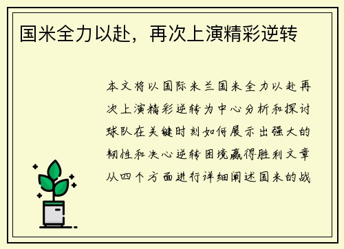国米全力以赴，再次上演精彩逆转