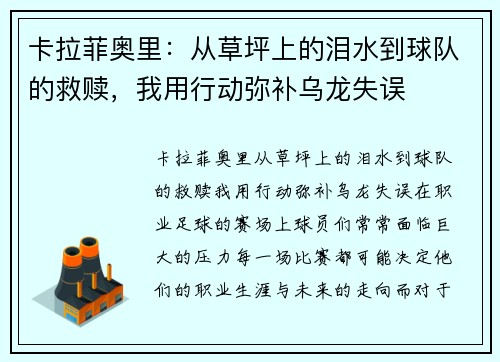 卡拉菲奥里：从草坪上的泪水到球队的救赎，我用行动弥补乌龙失误